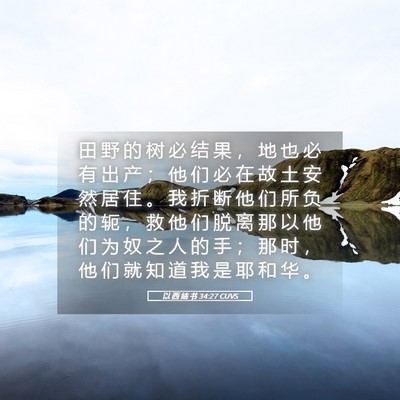 Picture 05 - 以 西 结 书 34:27 CUVS - 田 野 的 树 必 结 果 ， 地 也 必 有 - Bible Verse Picture