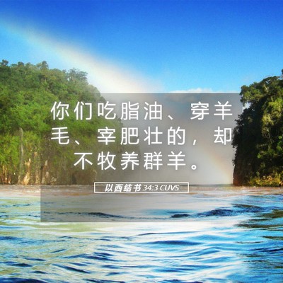 Picture 05 - 以 西 结 书 34:3 CUVS - 你 们 吃 脂 油 、 穿 羊 毛 、 宰 肥 - Bible Verse Picture