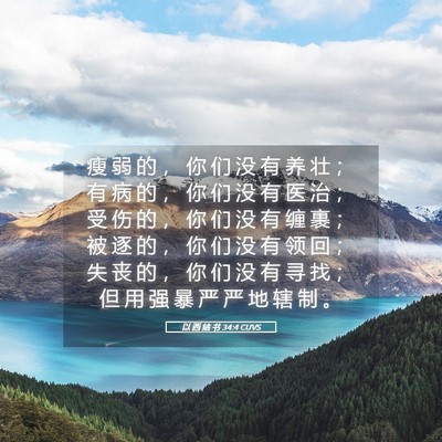 Picture 05 - 以 西 结 书 34:4 CUVS - 瘦 弱 的 ， 你 们 没 有 养 壮 ； 有 - Bible Verse Picture