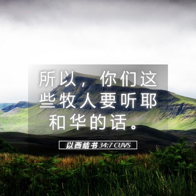 Picture 05 - 以 西 结 书 34:7 CUVS - 所 以 ， 你 们 这 些 牧 人 要 听 耶 - Bible Verse Picture