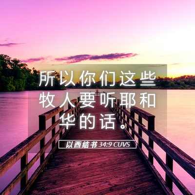 Picture 05 - 以 西 结 书 34:9 CUVS - 所 以 你 们 这 些 牧 人 要 听 耶 和 - Bible Verse Picture