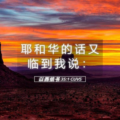 Picture 05 - 以 西 结 书 35:1 CUVS - 耶 和 华 的 话 又 临 到 我 说 - Bible Verse Picture