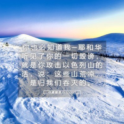 Picture 05 - 以 西 结 书 35:12 CUVS - 你 也 必 知 道 我 ─ 耶 和 华 听 见 - Bible Verse Picture
