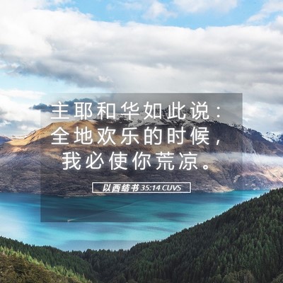 Picture 05 - 以 西 结 书 35:14 CUVS - 主 耶 和 华 如 此 说 ： 全 地 欢 乐 - Bible Verse Picture