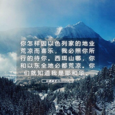 Picture 05 - 以 西 结 书 35:15 CUVS - 你 怎 样 因 以 色 列 家 的 地 业 荒 - Bible Verse Picture