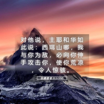 Picture 05 - 以 西 结 书 35:3 CUVS - 对 他 说 ， 主 耶 和 华 如 此 说 ： - Bible Verse Picture