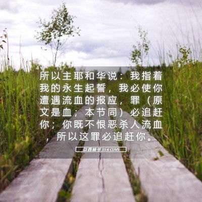 Picture 05 - 以 西 结 书 35:6 CUVS - 所 以 主 耶 和 华 说 ： 我 指 着 我 - Bible Verse Picture