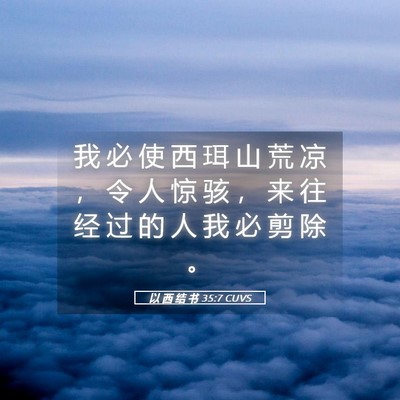 Picture 05 - 以 西 结 书 35:7 CUVS - 我 必 使 西 珥 山 荒 凉 ， 令 人 惊 - Bible Verse Picture