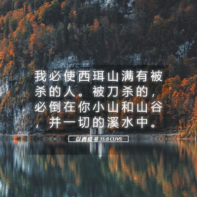 Picture 05 - 以 西 结 书 35:8 CUVS - 我 必 使 西 珥 山 满 有 被 杀 的 人 - Bible Verse Picture