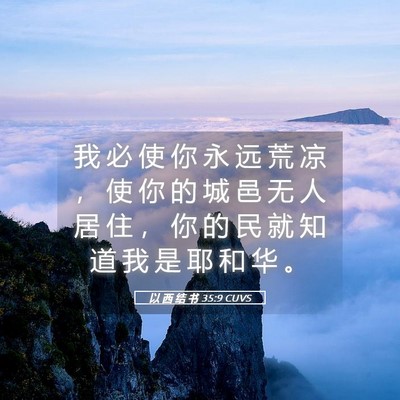 Picture 05 - 以 西 结 书 35:9 CUVS - 我 必 使 你 永 远 荒 凉 ， 使 你 的 - Bible Verse Picture
