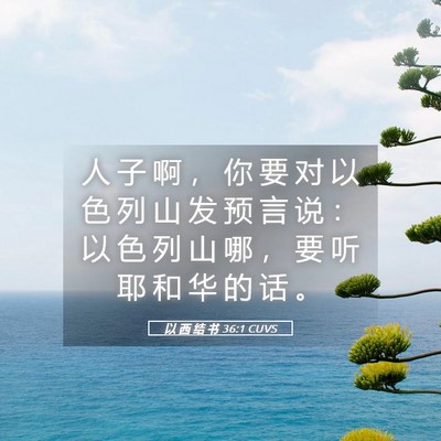 Picture 05 - 以 西 结 书 36:1 CUVS - 人 子 啊 ， 你 要 对 以 色 列 山 发 - Bible Verse Picture