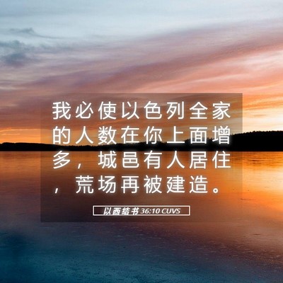 Picture 05 - 以 西 结 书 36:10 CUVS - 我 必 使 以 色 列 全 家 的 人 数 在 - Bible Verse Picture