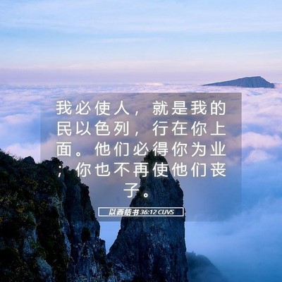 Picture 05 - 以 西 结 书 36:12 CUVS - 我 必 使 人 ， 就 是 我 的 民 以 色 - Bible Verse Picture