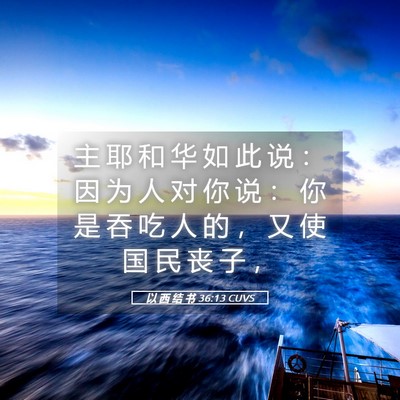 Picture 05 - 以 西 结 书 36:13 CUVS - 主 耶 和 华 如 此 说 ： 因 为 人 对 - Bible Verse Picture