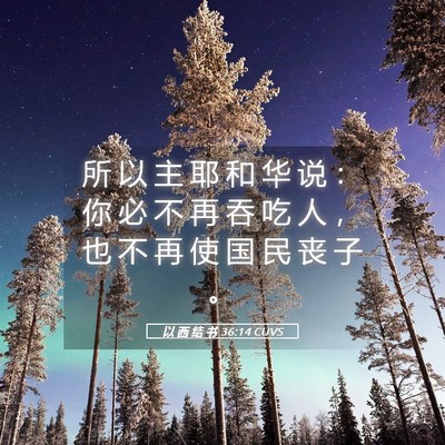 Picture 05 - 以 西 结 书 36:14 CUVS - 所 以 主 耶 和 华 说 ： 你 必 不 再 - Bible Verse Picture