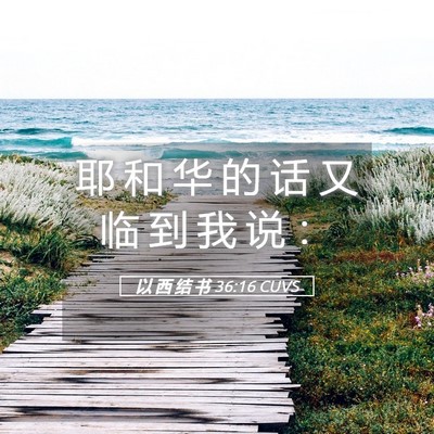 Picture 05 - 以 西 结 书 36:16 CUVS - 耶 和 华 的 话 又 临 到 我 说 - Bible Verse Picture