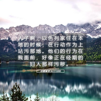 Picture 05 - 以 西 结 书 36:17 CUVS - 人 子 啊 ， 以 色 列 家 住 在 本 地 - Bible Verse Picture