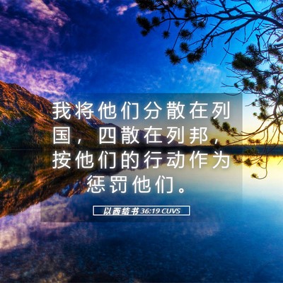 Picture 05 - 以 西 结 书 36:19 CUVS - 我 将 他 们 分 散 在 列 国 ， 四 散 - Bible Verse Picture