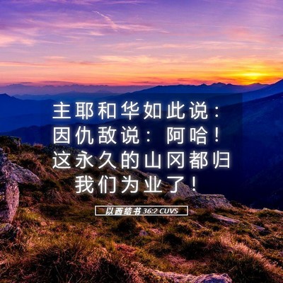 Picture 05 - 以 西 结 书 36:2 CUVS - 主 耶 和 华 如 此 说 ： 因 仇 敌 说 - Bible Verse Picture