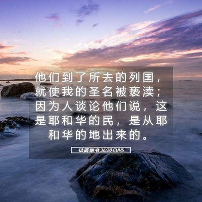 Picture 05 - 以 西 结 书 36:20 CUVS - 他 们 到 了 所 去 的 列 国 ， 就 使 - Bible Verse Picture