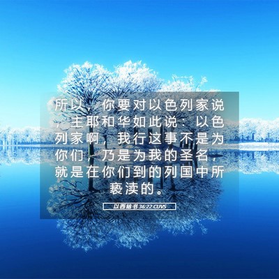 Picture 05 - 以 西 结 书 36:22 CUVS - 所 以 ， 你 要 对 以 色 列 家 说 ， - Bible Verse Picture
