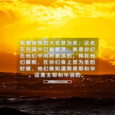 Picture 05 - 以 西 结 书 36:23 CUVS - 我 要 使 我 的 大 名 显 为 圣 ； 这 - Bible Verse Picture