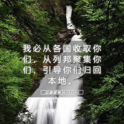 Picture 05 - 以 西 结 书 36:24 CUVS - 我 必 从 各 国 收 取 你 们 ， 从 列 - Bible Verse Picture