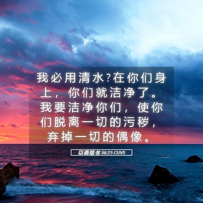 Picture 05 - 以 西 结 书 36:25 CUVS - 我 必 用 清 水 ? 在 你 们 身 上 ， 你 - Bible Verse Picture