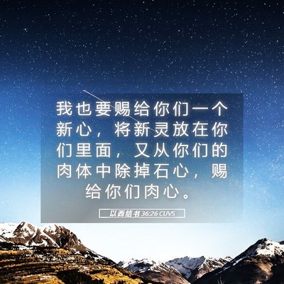 Picture 05 - 以 西 结 书 36:26 CUVS - 我 也 要 赐 给 你 们 一 个 新 心 ， - Bible Verse Picture