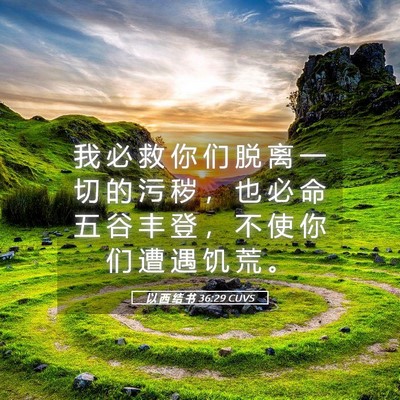 Picture 05 - 以 西 结 书 36:29 CUVS - 我 必 救 你 们 脱 离 一 切 的 污 秽 - Bible Verse Picture