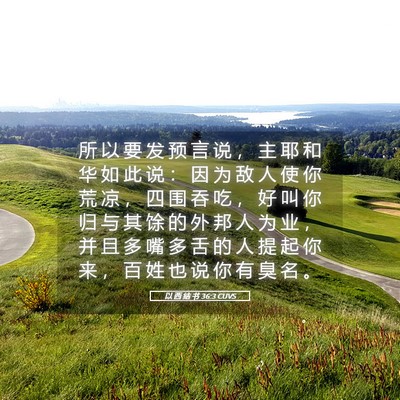 Picture 05 - 以 西 结 书 36:3 CUVS - 所 以 要 发 预 言 说 ， 主 耶 和 华 - Bible Verse Picture