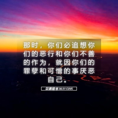 Picture 05 - 以 西 结 书 36:31 CUVS - 那 时 ， 你 们 必 追 想 你 们 的 恶 - Bible Verse Picture