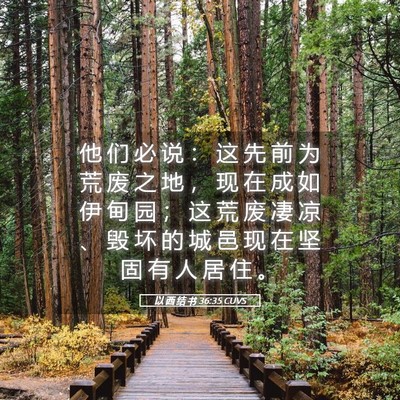 Picture 05 - 以 西 结 书 36:35 CUVS - 他 们 必 说 ： 这 先 前 为 荒 废 之 - Bible Verse Picture
