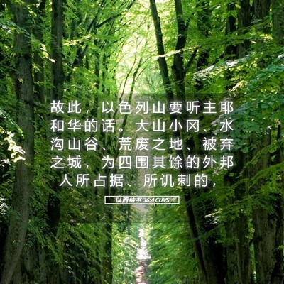 Picture 05 - 以 西 结 书 36:4 CUVS - 故 此 ， 以 色 列 山 要 听 主 耶 和 - Bible Verse Picture