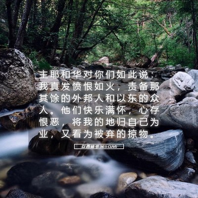 Picture 05 - 以 西 结 书 36:5 CUVS - 主 耶 和 华 对 你 们 如 此 说 ： 我 - Bible Verse Picture