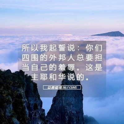 Picture 05 - 以 西 结 书 36:7 CUVS - 所 以 我 起 誓 说 ： 你 们 四 围 的 - Bible Verse Picture