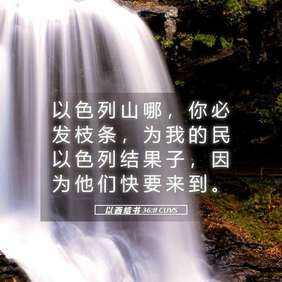 Picture 05 - 以 西 结 书 36:8 CUVS - 以 色 列 山 哪 ， 你 必 发 枝 条 ， - Bible Verse Picture