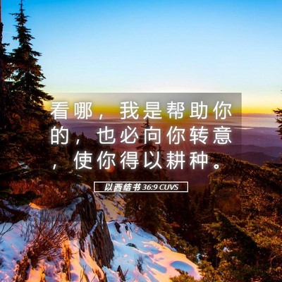 Picture 05 - 以 西 结 书 36:9 CUVS - 看 哪 ， 我 是 帮 助 你 的 ， 也 必 - Bible Verse Picture