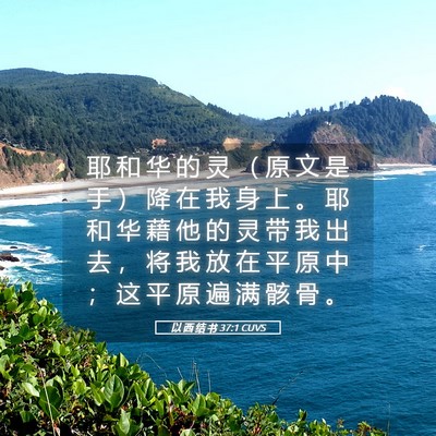 Picture 05 - 以 西 结 书 37:1 CUVS - 耶 和 华 的 灵 （ 原 文 是 手 ） 降 - Bible Verse Picture
