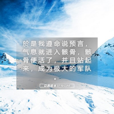 Picture 05 - 以 西 结 书 37:10 CUVS - 於 是 我 遵 命 说 预 言 ， 气 息 就 - Bible Verse Picture