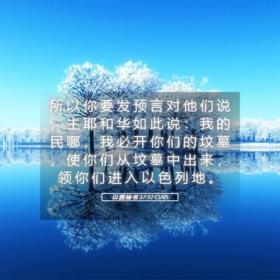 Picture 05 - 以 西 结 书 37:12 CUVS - 所 以 你 要 发 预 言 对 他 们 说 ， - Bible Verse Picture