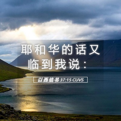 Picture 05 - 以 西 结 书 37:15 CUVS - 耶 和 华 的 话 又 临 到 我 说 - Bible Verse Picture