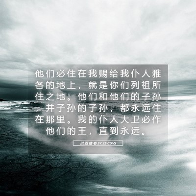 Picture 05 - 以 西 结 书 37:25 CUVS - 他 们 必 住 在 我 赐 给 我 仆 人 雅 - Bible Verse Picture
