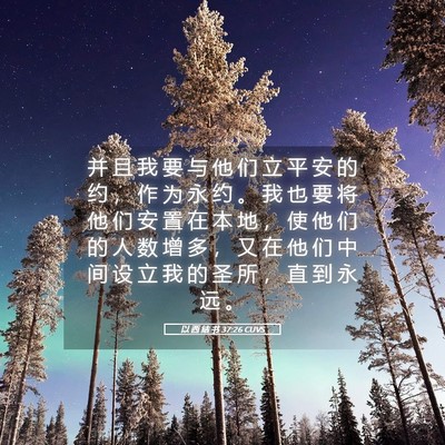 Picture 05 - 以 西 结 书 37:26 CUVS - 并 且 我 要 与 他 们 立 平 安 的 约 - Bible Verse Picture