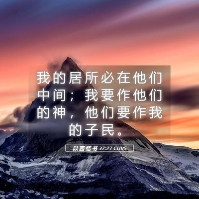 Picture 05 - 以 西 结 书 37:27 CUVS - 我 的 居 所 必 在 他 们 中 间 ； 我 - Bible Verse Picture