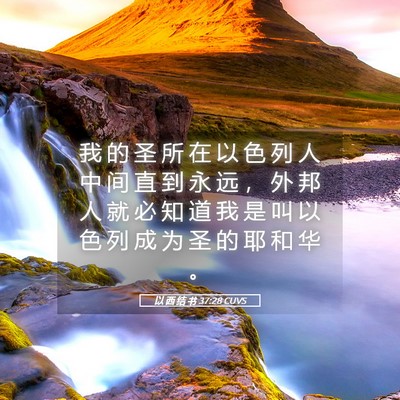 Picture 05 - 以 西 结 书 37:28 CUVS - 我 的 圣 所 在 以 色 列 人 中 间 直 - Bible Verse Picture