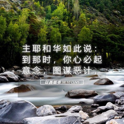 Picture 05 - 以 西 结 书 38:10 CUVS - 主 耶 和 华 如 此 说 ： 到 那 时 ， - Bible Verse Picture