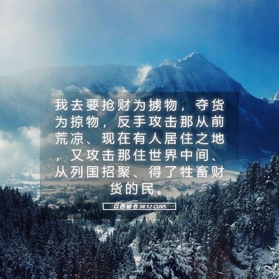 Picture 05 - 以 西 结 书 38:12 CUVS - 我 去 要 抢 财 为 掳 物 ， 夺 货 为 - Bible Verse Picture