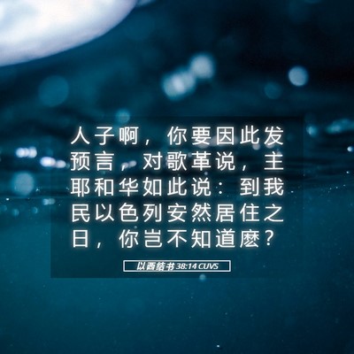 Picture 05 - 以 西 结 书 38:14 CUVS - 人 子 啊 ， 你 要 因 此 发 预 言 ， - Bible Verse Picture