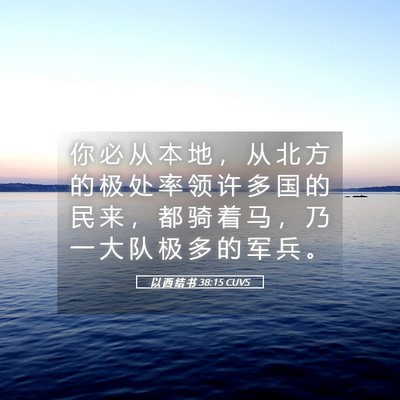 Picture 05 - 以 西 结 书 38:15 CUVS - 你 必 从 本 地 ， 从 北 方 的 极 处 - Bible Verse Picture